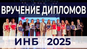 Вручение дипломов 2025 | ИНБ
