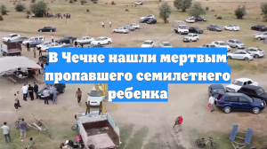 В Чечне нашли мертвым пропавшего семилетнего ребенка