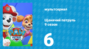 Щенячий патруль 9 сезон 6 серия (мультсериал, 2022)