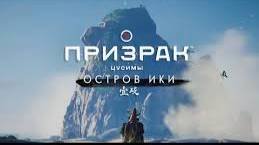 Призрак Цусимы остров Ики ч.1