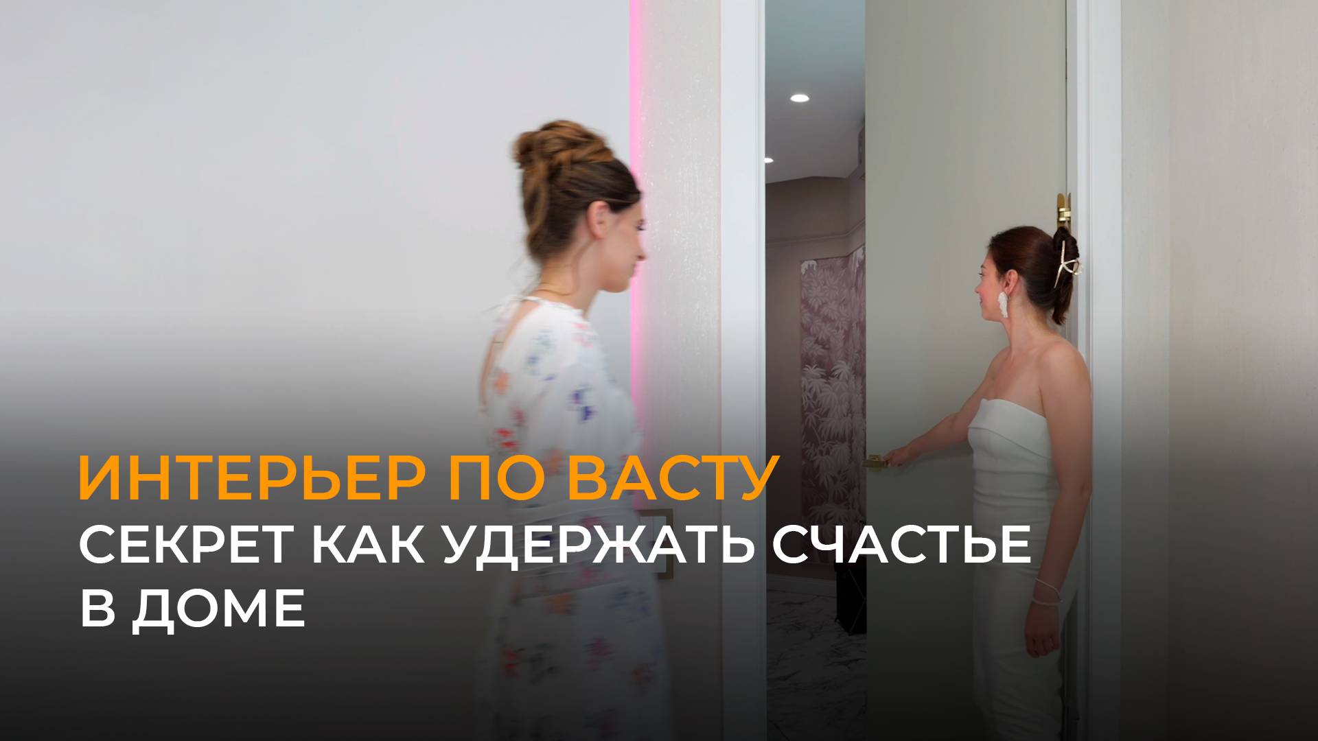 Как создать интерьер по Васту? Своими советами делится дизайнер Юлия Мурьева. смотреть онлайн