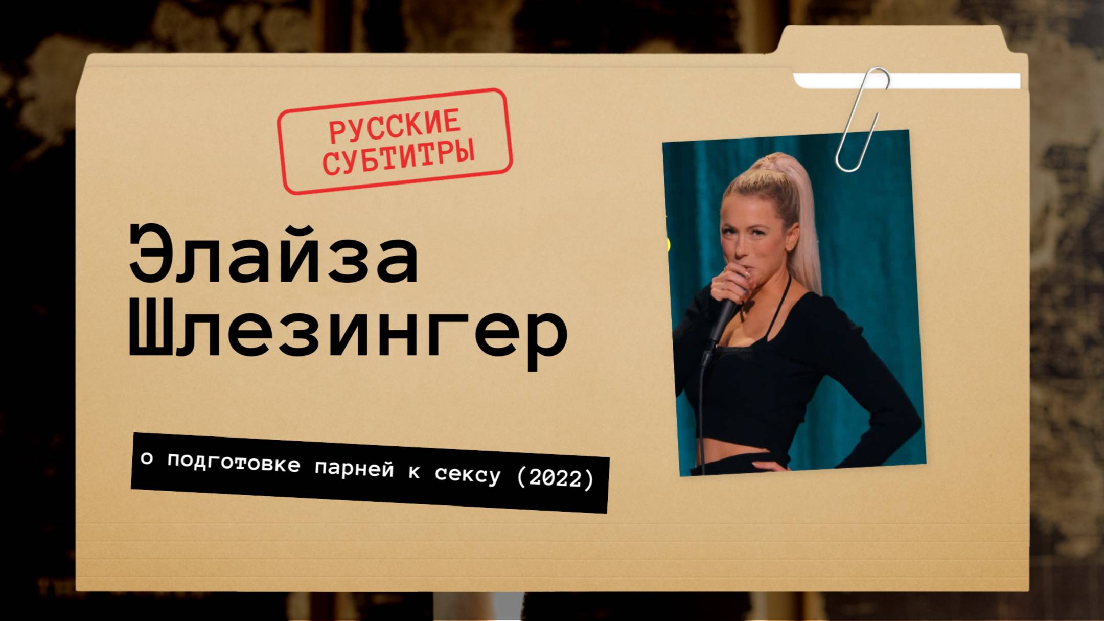 Элайза Шлезингер - о подготовке парней к сексу (2022) русские субтитры смотреть онлайн