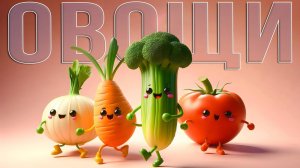 Учим овощи. Знакомство с овощами! Кто в огороде живет?