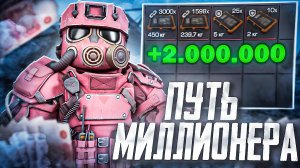 Путь миллионера ЧАСТЬ 1  | 4 МИЛЛИОНА ЗА 3 ЧАСА | ЛУЧШИЙ ЗАРАБОТОК В СТАЛКРАФТ | STALCRAFT: X