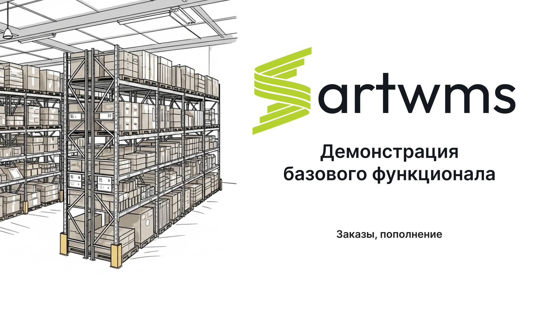 Artwms демо 4. Заказы, Резервирование, Пополнение в системе управления складом смотреть онлайн