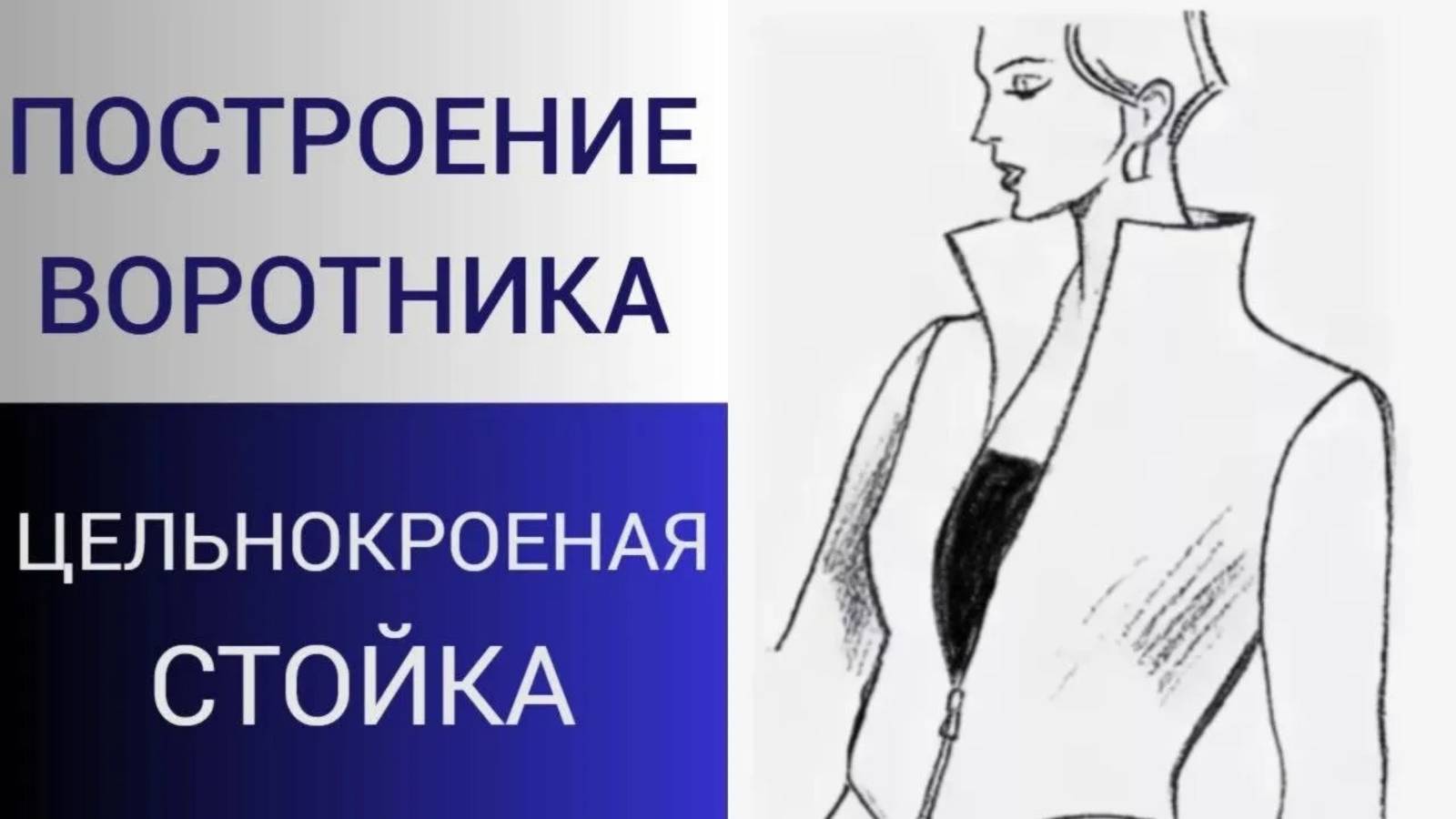 Воротник стойка цельнокроеный с полочкой и спинкой. Построение воротника для трикотажных изделий смотреть онлайн