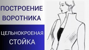 Воротник стойка цельнокроеный с полочкой и спинкой. Построение воротника для трикотажных изделий