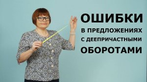 Задание 8. Ошибки в предложениях с деепричастными оборотами. ЕГЭ Русский язык.