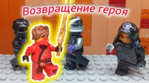 Возвращение героя I Лего анимация #лего #ниндзя #анимация