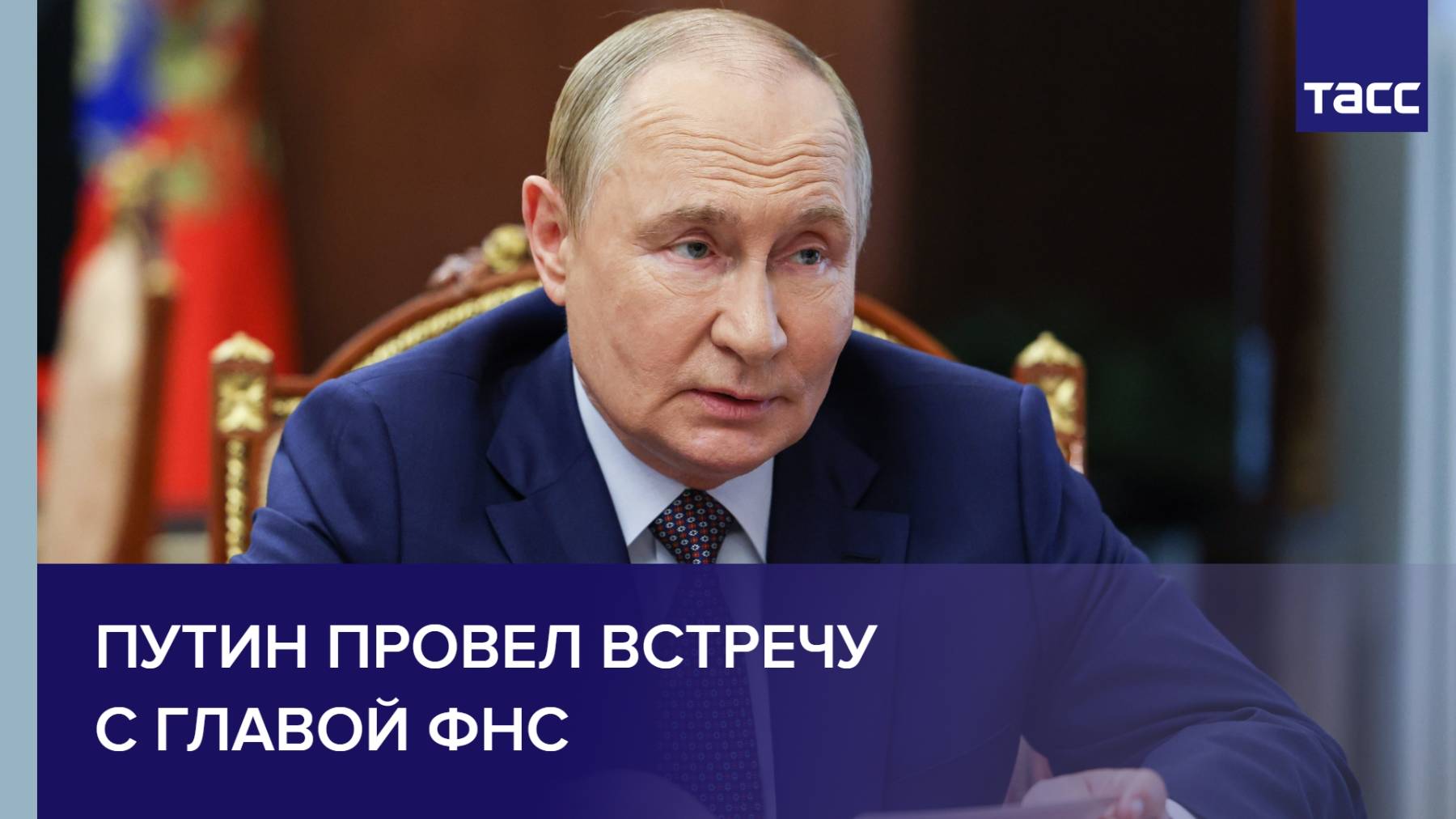Путин провел встречу с главой ФНС