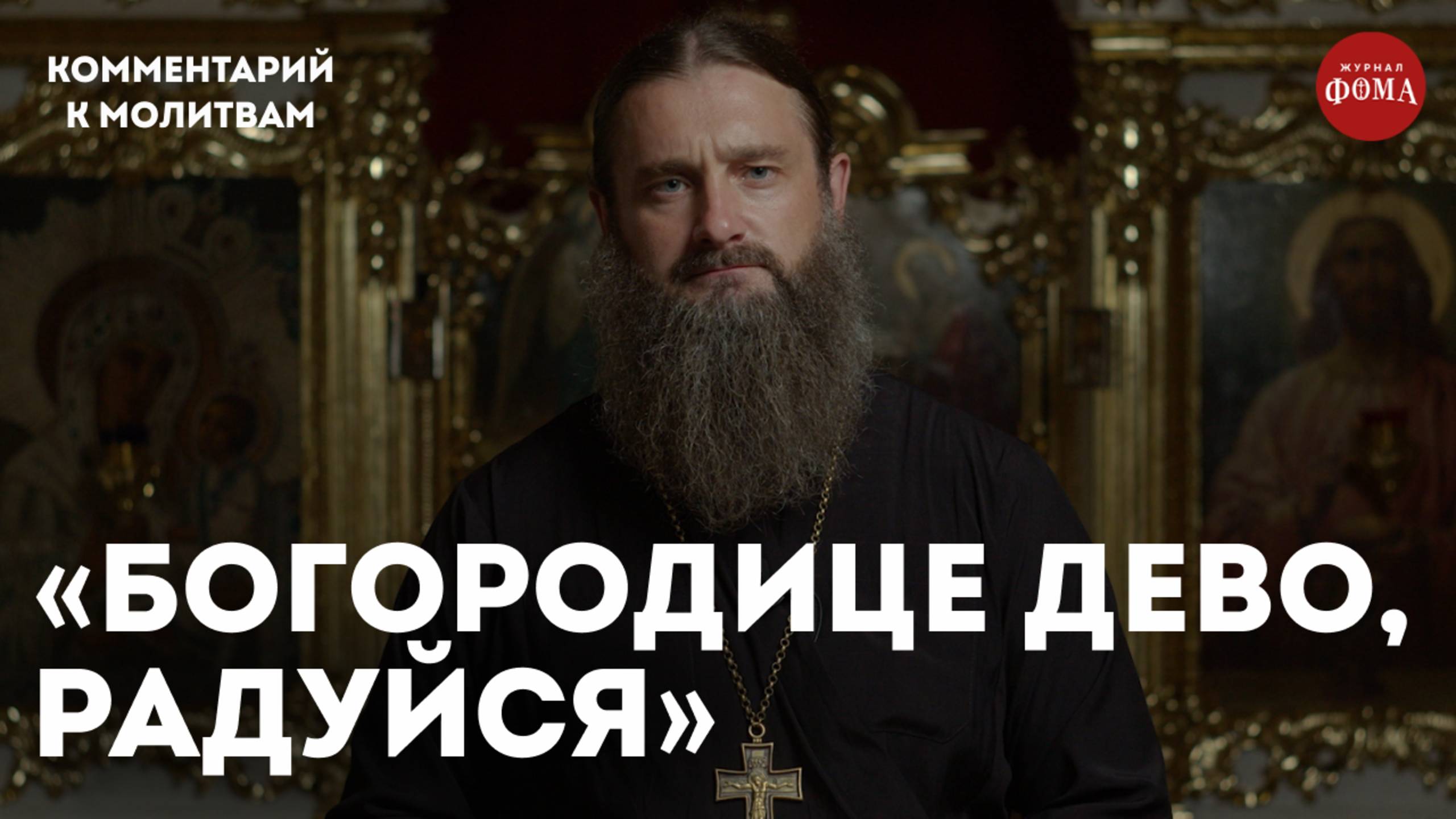 Молитва Богородице Дево Радуйся с комментарием / игумен Гавриил (Рожнов) смотреть онлайн