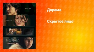 Скрытое лицо (фильм, 2024)