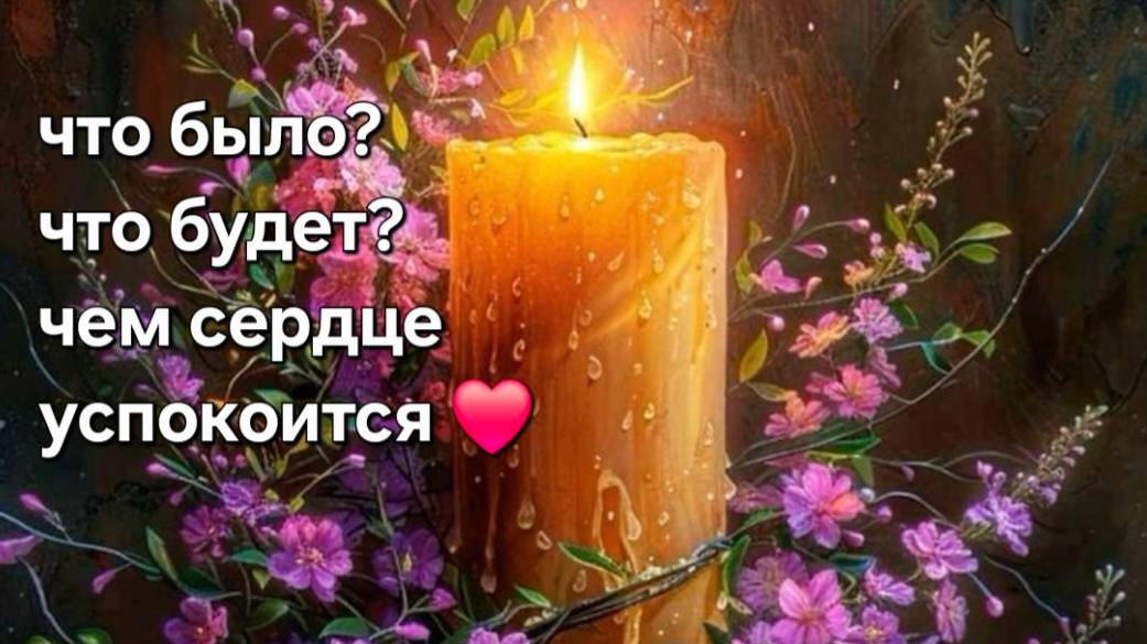 Что было ? что будет ? чем сердце успокоится ? смотреть онлайн