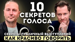 Секрет Публичных Выступлений. 10 Секретов Голоса. Как Красиво Говорить.