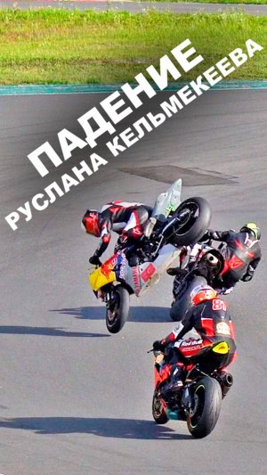 Падение Руслана Кельмекеева на IV этапе MOTO.MSK.CUP