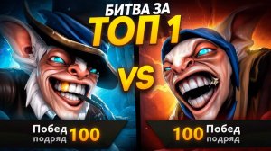 inkognito: ЗАДРОТЫ МИПО СО СТРИКОМ 100 ПОБЕД ПОДРЯД ВСТРЕТИЛИСЬ в БИТВЕ ЗА ТОП 1 🔥🔥