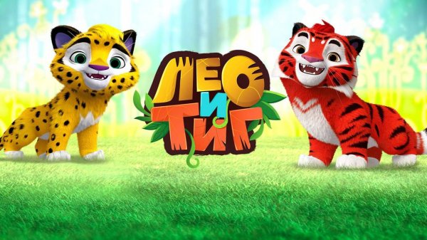 Лео и Тиг. Новые задания для Редьяры и для Лео! Без подсказок светлячков!