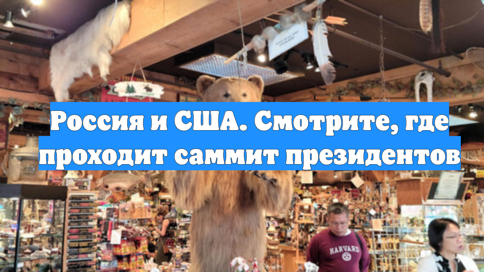 Россия и США. Смотрите, где проходит саммит президентов