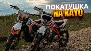 БРАТИШКА НАУЧИЛСЯ ЕЗДИТЬ ? || ПОКАТУШКА НА KAYO