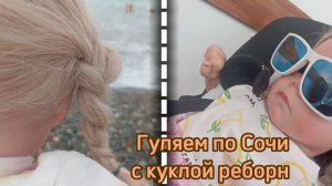 Гуляем по Сочи с куклой реборн🦀/Попали под ливень😱⛈️/Почему нельзя было купаться в море😰🌊.