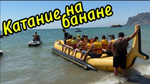 Надувной банан в Коктебеле: захватывающие водные развлечения на Черном море! Отдых в Крыму 2025