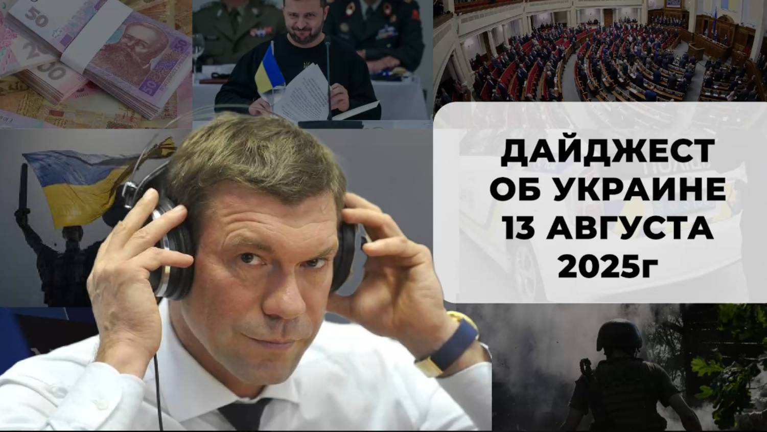 Дайджест об Украине 13 августа 2025