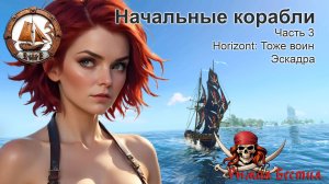 Начальные корабли. Часть 3. Горизонт. Эскадра. Квест. (WOSB)