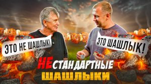НЕ Стандартные шашлыки | НАКРЫВАЕМ ПОЛЯНУ