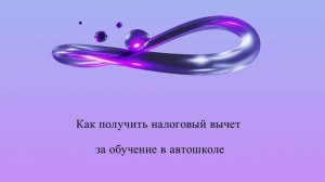 Как получить налоговый вычет за обучение в автошколе