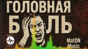 MatON - Головная боль (AI) - Проект "BesPredelщики" - Премьера новой песни!