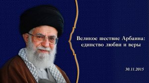 Великое шествие Арбаина: единство любви и веры - Аятолла Хаменеи 30.11.2015