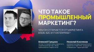 ЧТО ТАКОЕ ПРОМЫШЛЕННЫЙ МАРКЕТИНГ? Отличия от B2B и B2C. Где он похож на маркетинг в IT Enterpise?