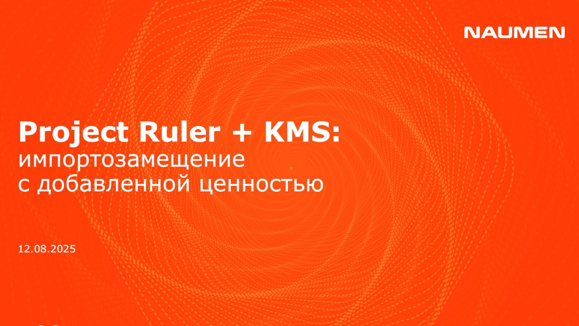 Project Ruler + KMS: импортозамещение с добавленной ценностью