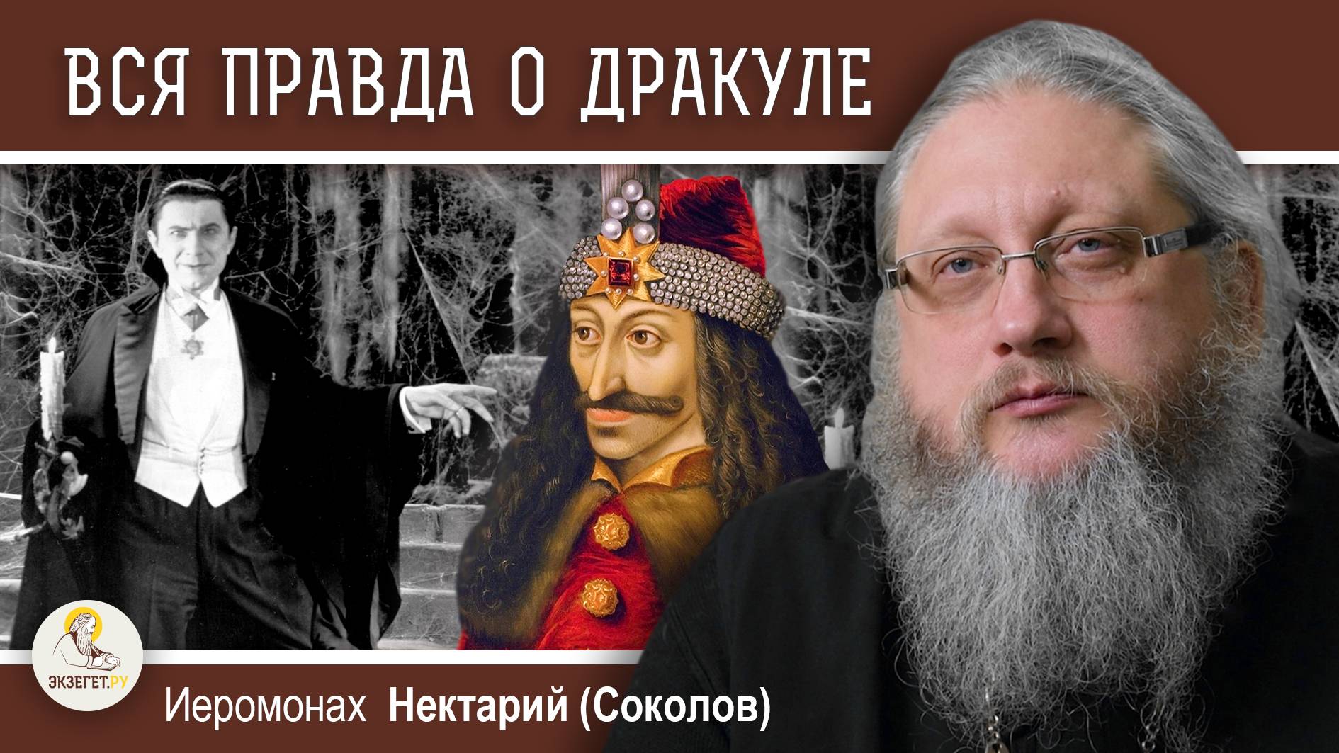 КТО ТАКИЕ ВАМПИРЫ ? Беседа #2. Вся правда о графе Дракула. Иеромонах Нектарий (Соколов) смотреть онлайн