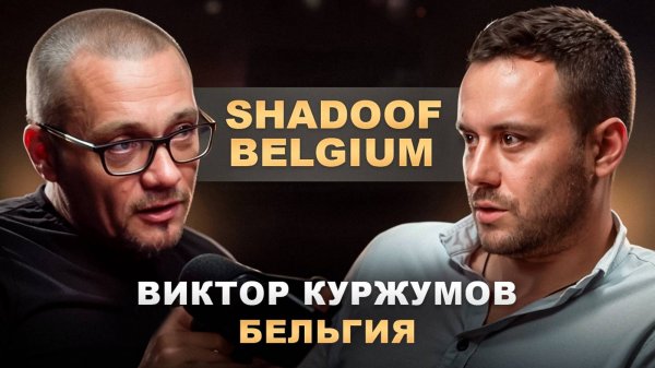 Виктор «SHADOOF BELGIUM» Куржумов