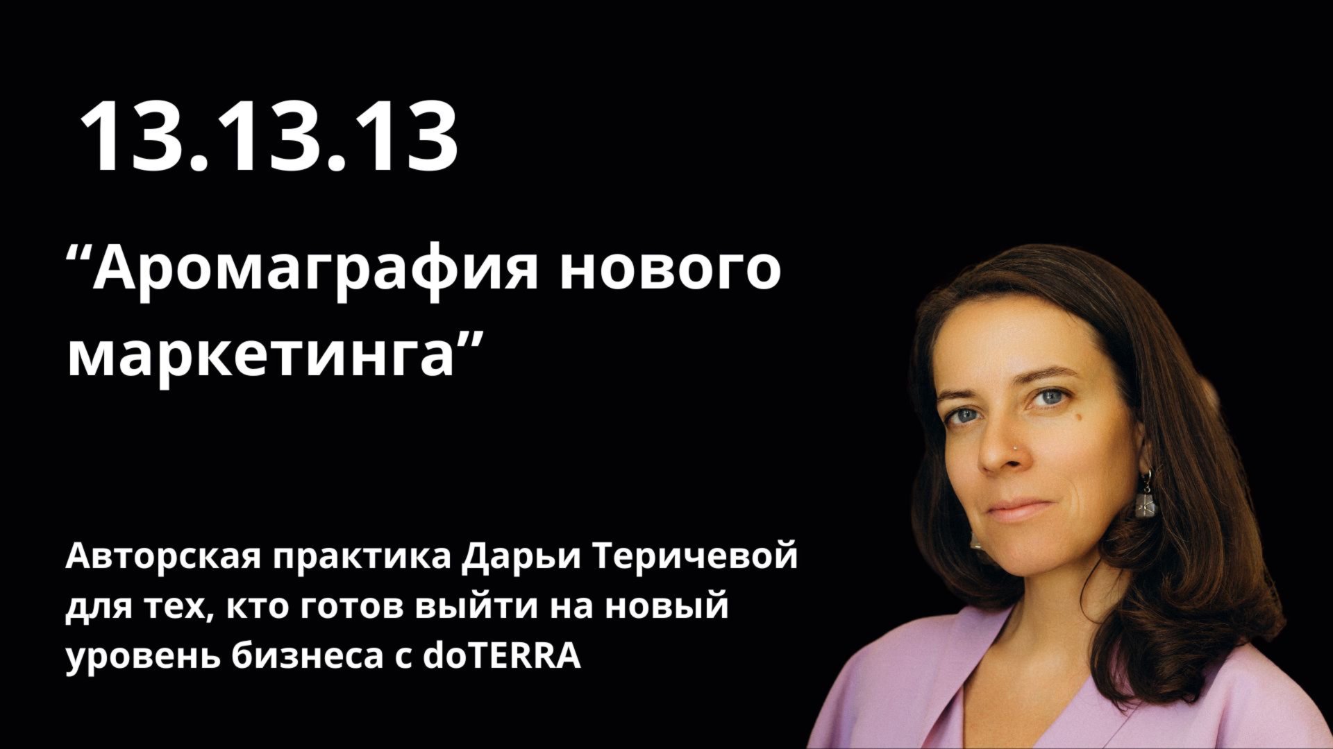 Аромаграфия нового маркетинга DoTERRA
