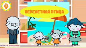 Мультфильм Перелетная птица