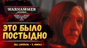 Разбор "Убить Луперкаля". 3 серия. ФИНАЛ. Они не смогли... Warhammer 40000