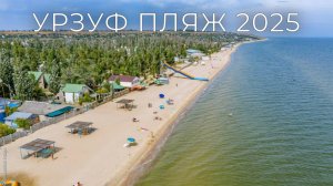 Урзуф. Пляжи 2025.