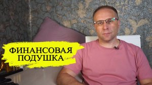Финансовая подушка для каждого от ЦБ как путь к свободе. Сберегать для уверенности