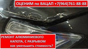 РЕМОНТ АЛЮМИНИЕВОГО КАПОТА, С РАЗРЫВОМ