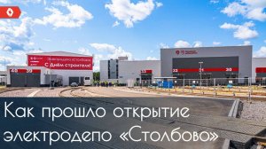 Электродепо «Столбово» открыто!