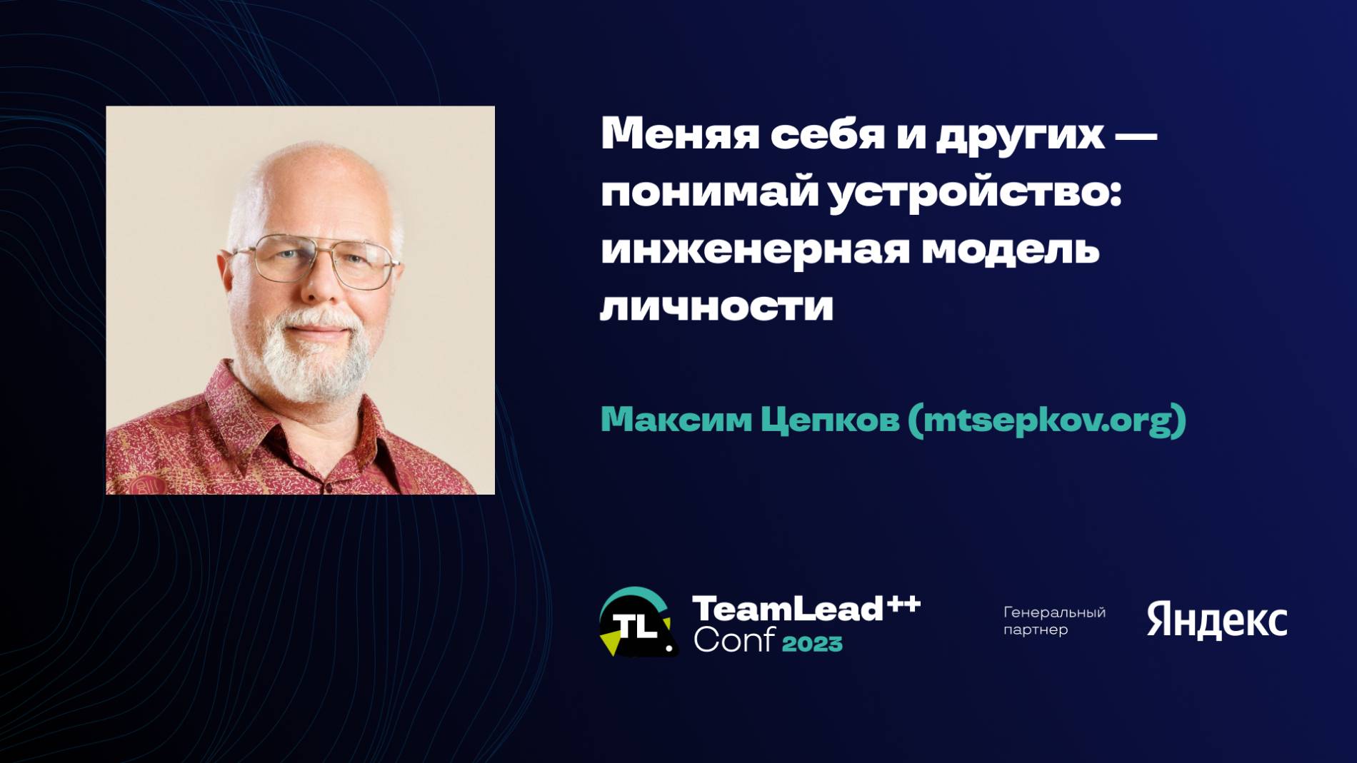 Меняя себя и других — понимай устройство: инженерная модель личности / Максим Цепков смотреть онлайн