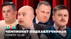 Comedy Club: Чемпионат подкаблучников | Иванов, Бутусов, Сафонов