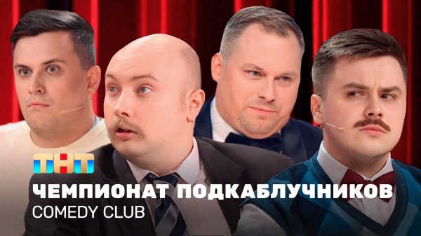 Comedy Club: Чемпионат подкаблучников | Иванов, Бутусов, Сафонов