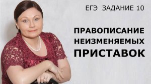 Задание 10. Правописание неизменяемых приставок. ЕГЭ Русский язык.