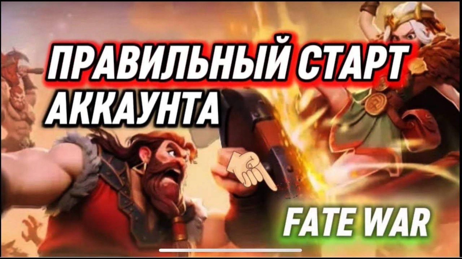 (НЕ АКТУАЛЬНО) ПРАВИЛЬНЫЙ СТАРТ В ИГРЕ FATE WAR ГАЙД КАК СТАТЬ СТРАТЕГОМ И ВСЕХ ОБОГНАТЬ смотреть онлайн