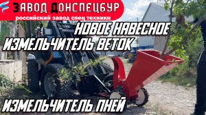 НОВОЕ НАВЕСНОЕ ДЛЯ МИНИ ТРАКТОРА ВОЛГОДОНЕЦ / ИЗМЕЛЬЧИТЕЛЬ ВЕТОК / ИЗМЕЛЬЧИТЕЛЬ ПНЕЙ