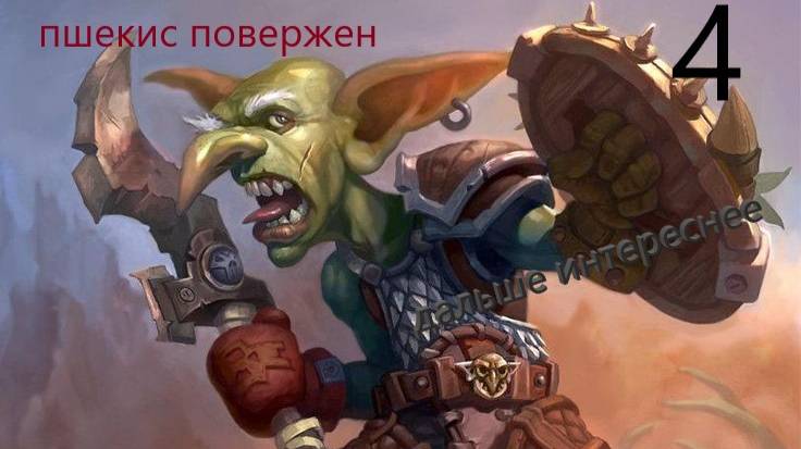 WORLD OF WARCRAFT THROUGH THE PLOT /ПРОХОДИМ ВАРКРАФТ!!ПШЕКС пал ! ищем культ пылающего клинка смотреть онлайн