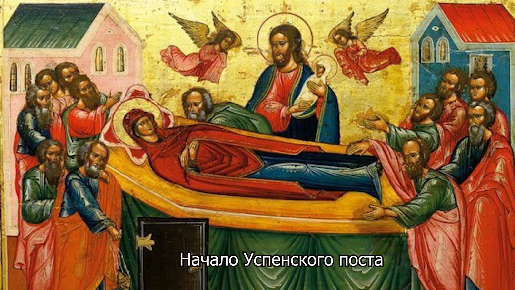 Начало Успенского поста. Православный календарь 14 августа 2025 смотреть онлайн